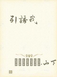 引诱我