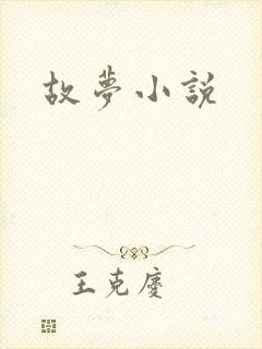 故梦小说
