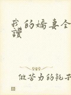 我的娇妻全文阅读封面