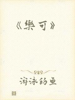 《乐可》