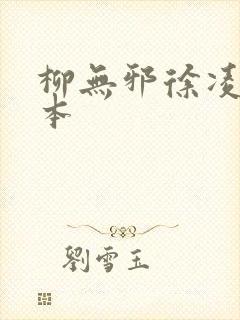 柳无邪徐凌雪全本