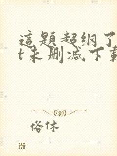 这题超纲了txt未删减下载