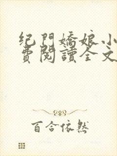 纪门娇娘小说免费阅读全文封面