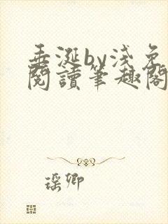 垂涎by浅免费阅读笔趣阁