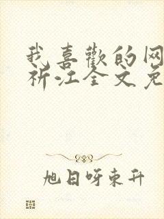 我喜欢的网by祈江全文免费阅读最新章