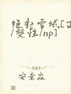 绝对雪域[高h/双性/np]