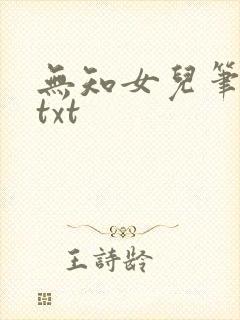 无知女儿笔趣阁txt
