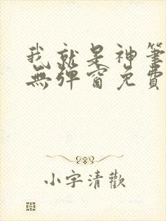 我就是神笔趣阁无弹窗免费阅读