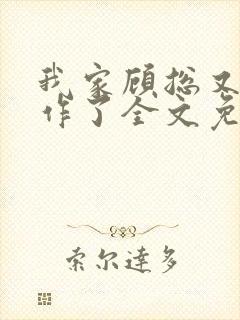 我家顾总又开始作了全文免费阅读无弹窗