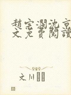 赵宗澜沈京霓全文免费阅读笔趣阁