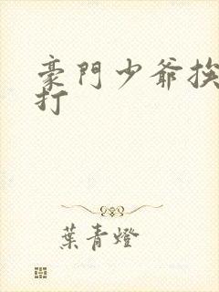 豪门少爷挨大哥打