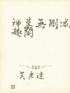 神墓无删减版笔趣阁封面