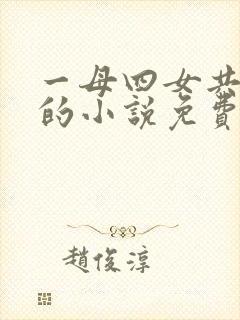 一母四女共一婿的小说免费阅读小冉和她爸爸