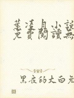 叶凌月小说全文免费阅读无弹窗