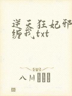 逆天狂妃邪王别缠我txt封面