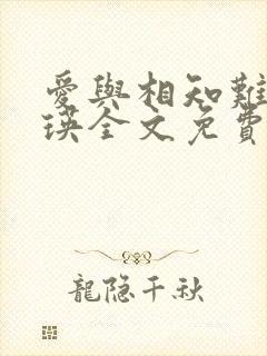 爱与相知难徐丹瑛全文免费阅读