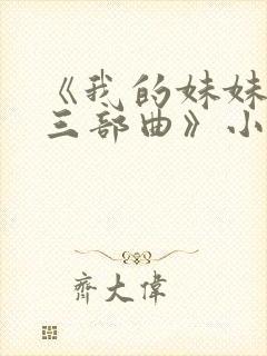 《我的妹妹若嘉三部曲》小说在线阅封面