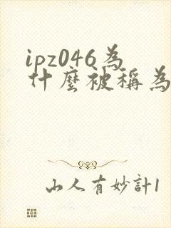 ipz046为什么被称为神作