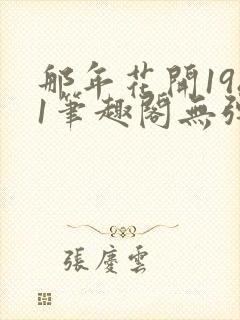 那年花开1981笔趣阁无弹窗封面
