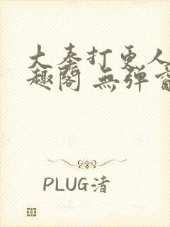 大奉打更人 笔趣阁 无弹窗