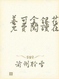 姜可金银花全文免费阅读在线笔趣阁封面