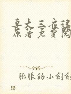 妻大三夜很贫瘠原著免费阅读封面