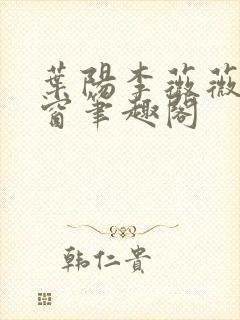 叶阳李薇薇无弹窗笔趣阁
