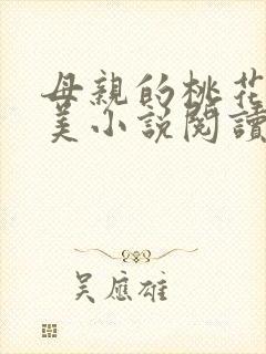 母亲的桃花源真美小说阅读封面