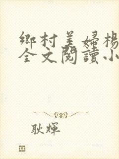 乡村美妇杨小朋全文阅读小说