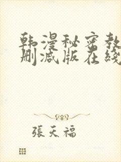 韩漫秘密教学无删减版在线