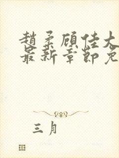 赵柔顾佳大狼狗最新章节免费阅读