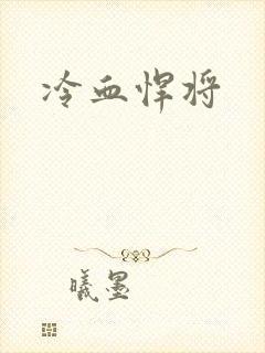 冷血悍将