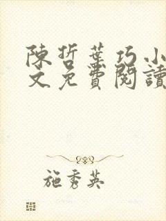 陈哲叶巧小说全文免费阅读