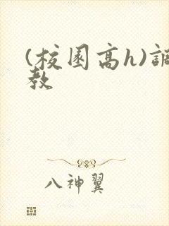 (校园高h)调教