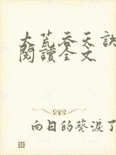 太荒吞天诀免费阅读全文封面