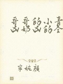 哥哥的小青梅奶凶奶凶的全文免费阅读封面