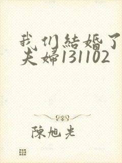 我们结婚了初恋夫妇131102