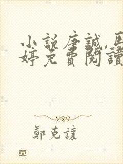 小说唐诚,马玉婷免费阅读封面