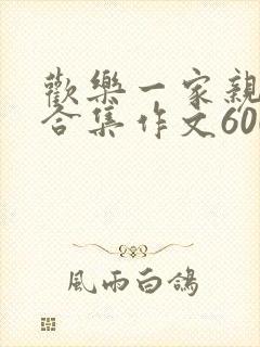 欢乐一家亲短篇合集作文600字
