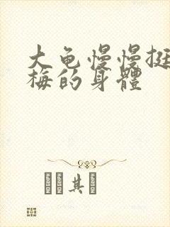 大龟慢慢挺进张梅的身体