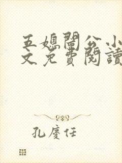 五媳闹公小说全文免费阅读无弹窗