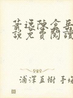 萧逸陈仓岳的小说免费阅读无弹窗