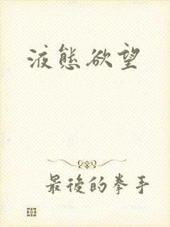 液态欲望