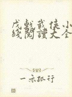 戊戟武侠小说在线阅读大全
