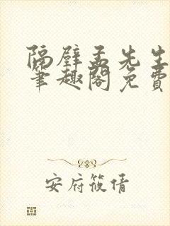 隔壁孟先生by笔趣阁免费阅读