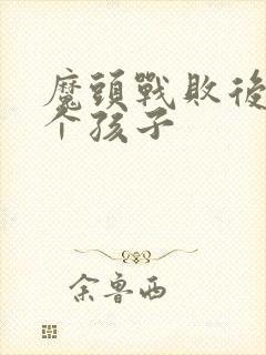 魔头战败后多了个孩子