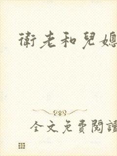 卫老和儿媳淑蓉封面