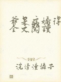 爷是病娇得宠着全文阅读