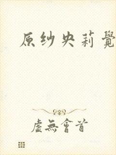 原纱央莉觉醒封面