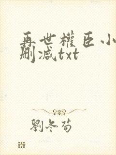 再世权臣小说无删减txt